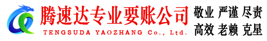 潍城收账公司